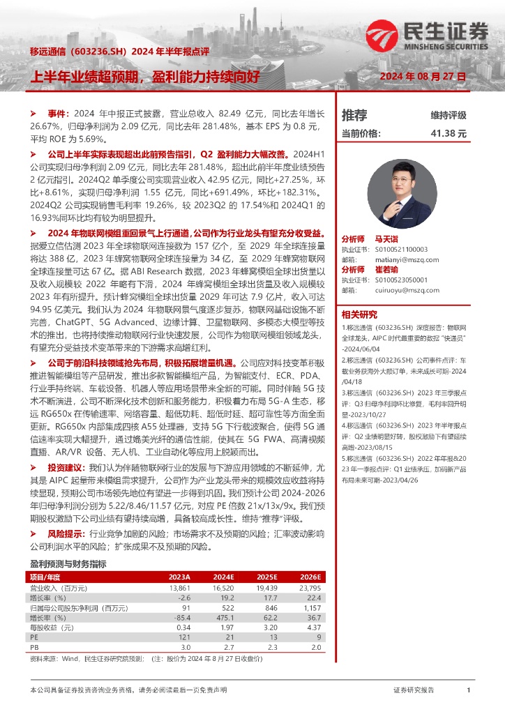 民生证券：移远通信（603236）-2024年半年报点评：上半年业绩超预期，盈利能力持续向好