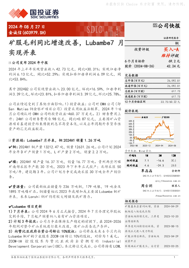 国投证券：金诚信（603979）-矿服毛利同比增速改善，Lubambe7月实现并表