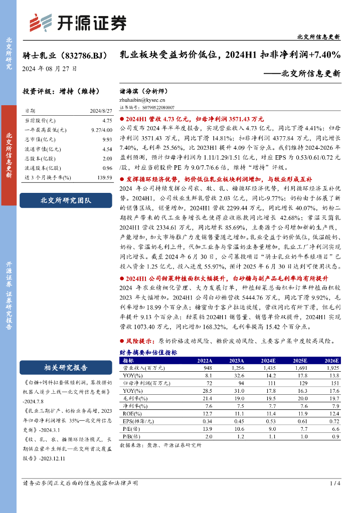 开源证券：骑士乳业（832786）-北交所信息更新：乳业板块受益奶价低位，2024H1扣非净利润+7.40%