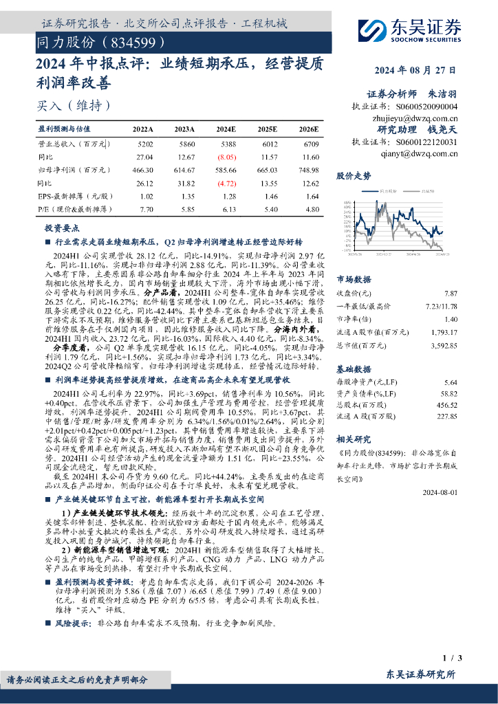 东吴证券：同力股份（834599）-2024年中报点评：业绩短期承压，经营提质利润率改善