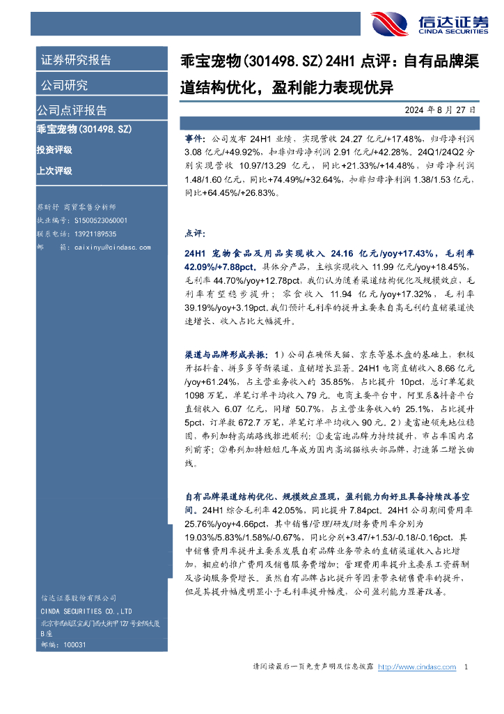 信达证券：乖宝宠物（301498）-24H1点评：自有品牌渠道结构优化，盈利能力表现优异
