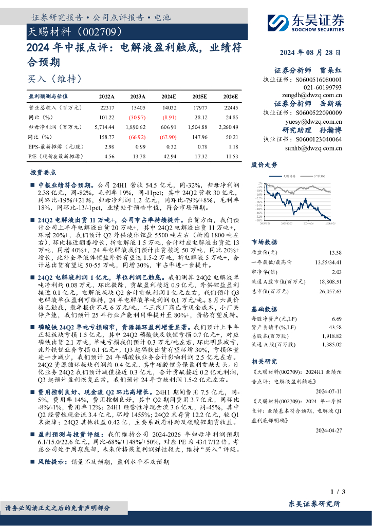 东吴证券：天赐材料（002709）-2024年中报点评：电解液盈利触底，业绩符合预期