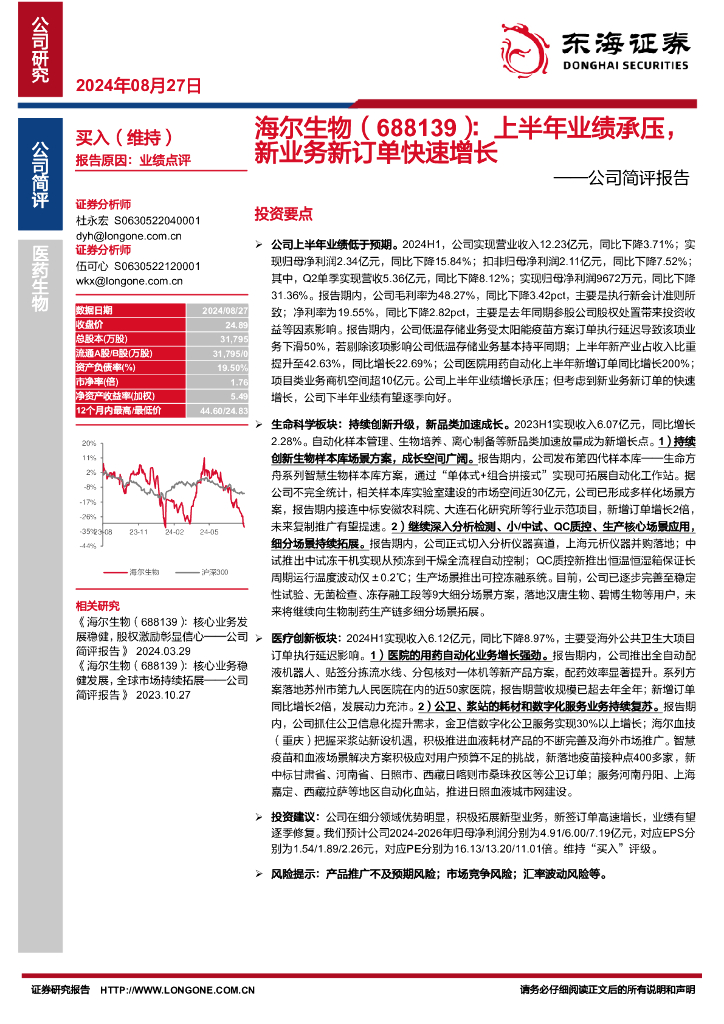 东海证券:海尔生物(688139)-公司简评报告:上半年业绩承压,新业务新订单快速增长