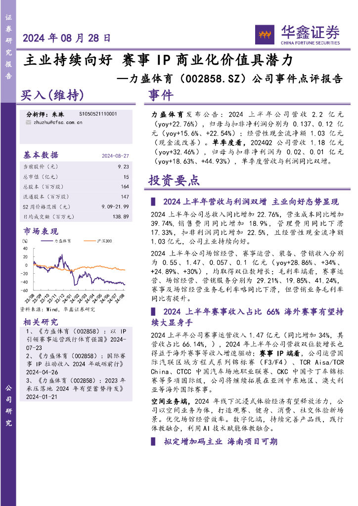 华鑫证券：力盛体育（002858）-公司事件点评报告：主业持续向好赛事IP商业化价值具潜力