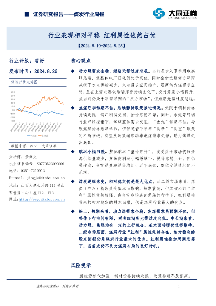 大同证券：煤炭行业周报：行业表现相对平稳，红利属性依然占优