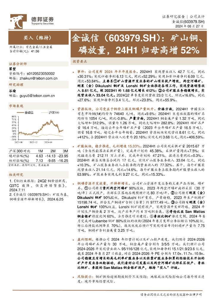德邦证券：金诚信（603979）-矿山铜、磷放量，24H1归母高增52%