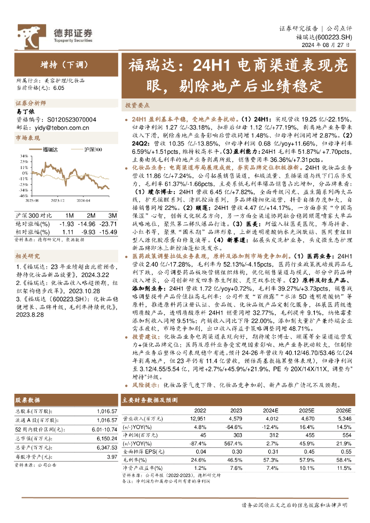 德邦证券：福瑞达：24H1电商渠道表现亮眼，剔除地产后业绩稳定