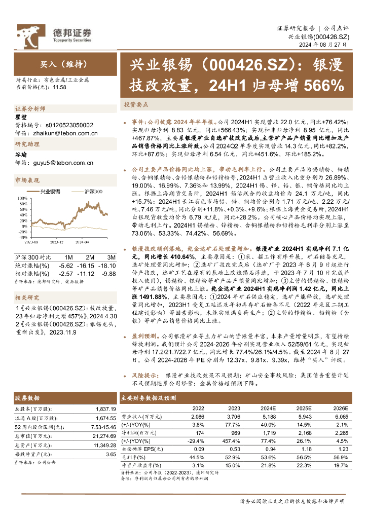 德邦证券：兴业银锡（000426）-银漫技改放量，24H1归母增566%