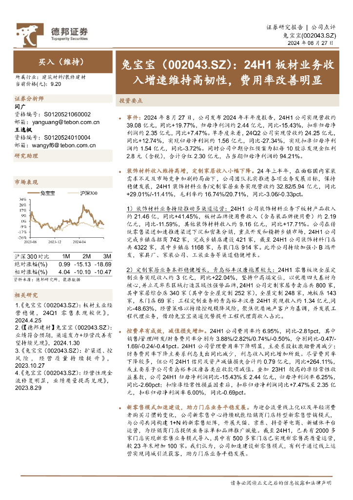 德邦证券：兔宝宝（002043）-24H1板材业务收入增速维持高韧性，费用率改善明显