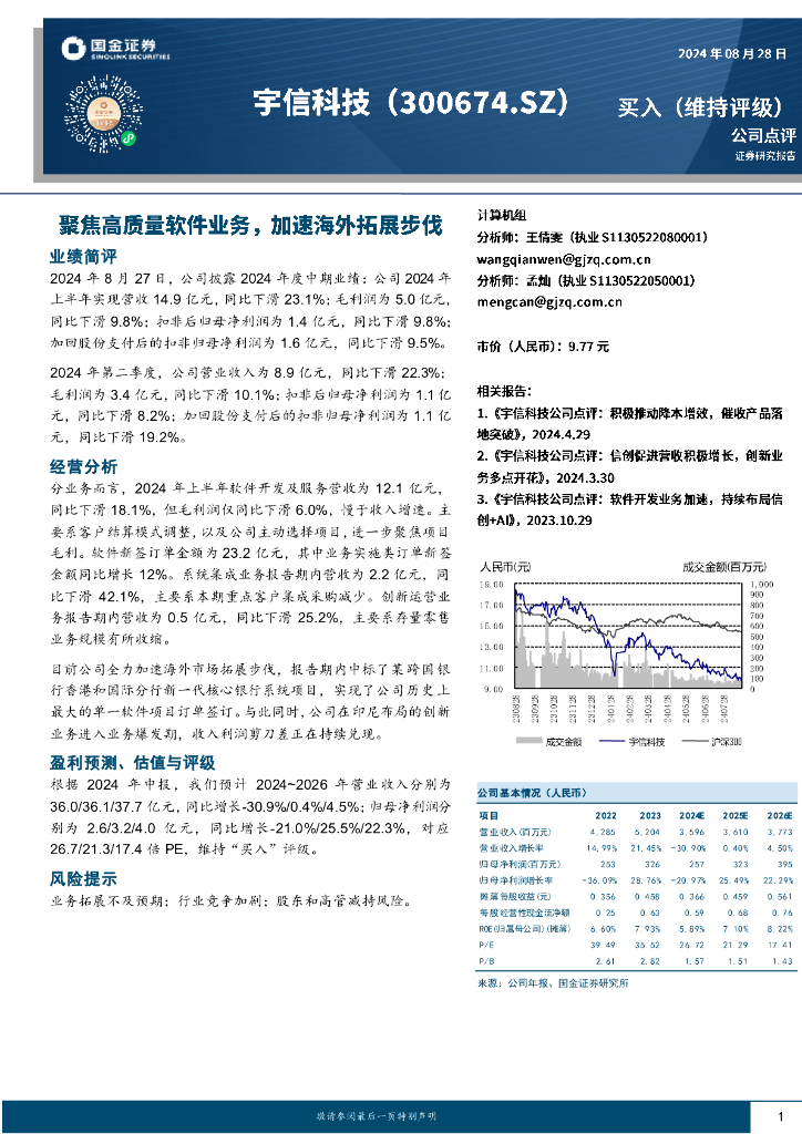 国金证券：宇信科技（300674）-聚焦高质量软件业务，加速海外拓展步伐