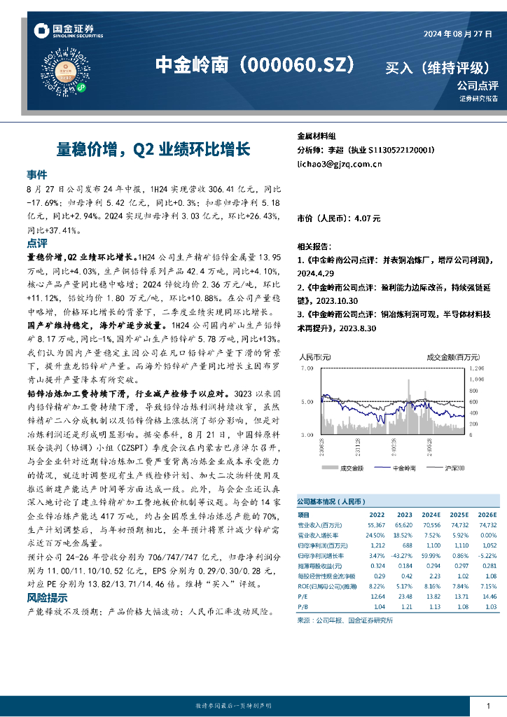 国金证券：中金岭南（000060）-量稳价增，Q2业绩环比增长