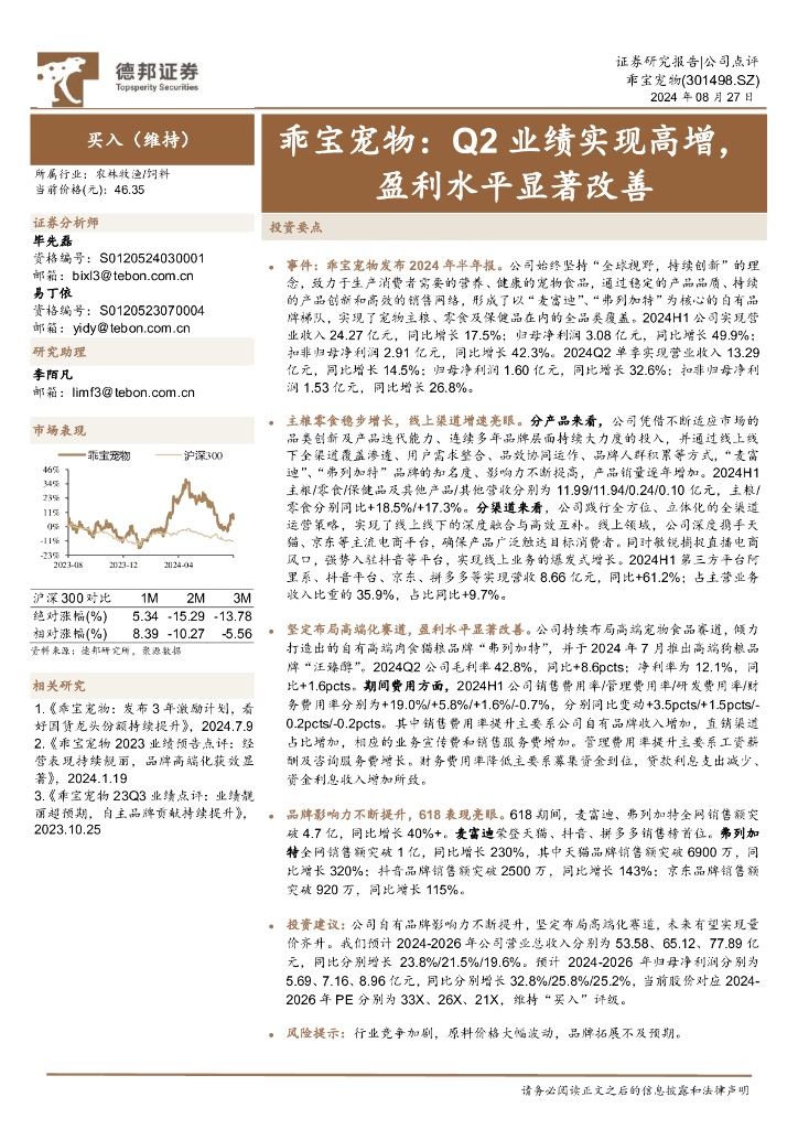 德邦证券：乖宝宠物：Q2业绩实现高增，盈利水平显著改善