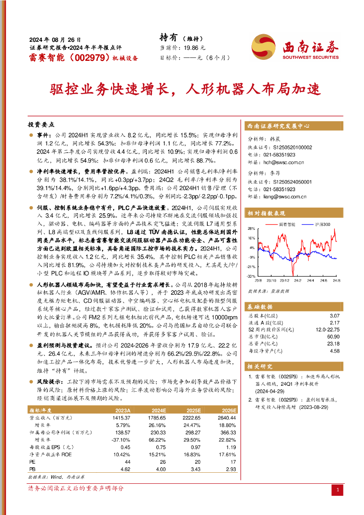 西南证券：雷赛智能（002979）-2024年半年报点评：驱控业务快速增长，人形机器人布局加速