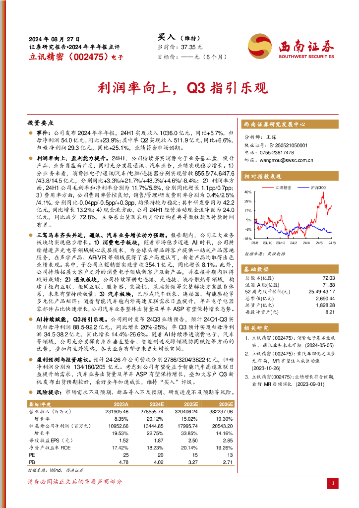 西南证券：立讯精密（002475）-2024年半年报点评：利润率向上，Q3指引乐观