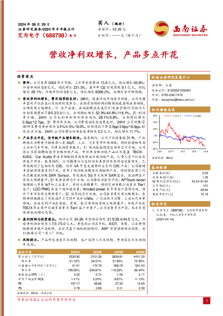 西南证券：艾为电子（688798）-2024年半年报点评：营收净利双增长，产品多点开花