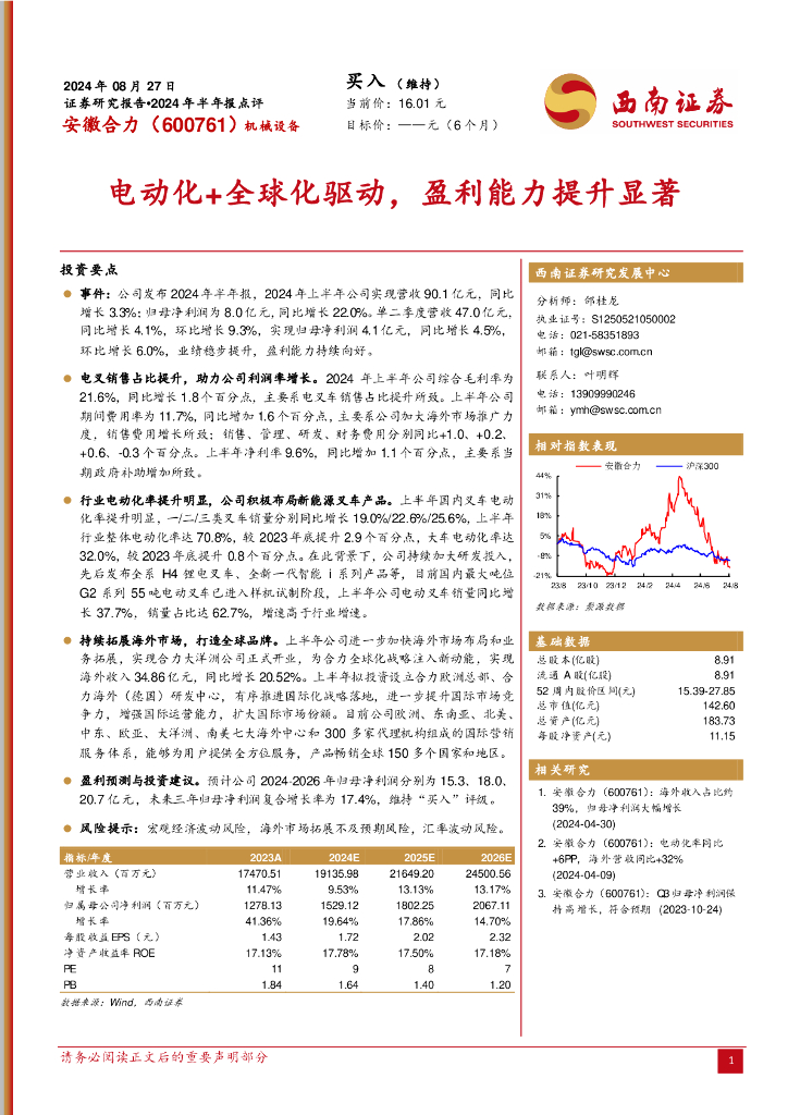 西南证券：安徽合力（600761）-2024年半年报点评：电动化+全球化驱动，盈利能力提升显著