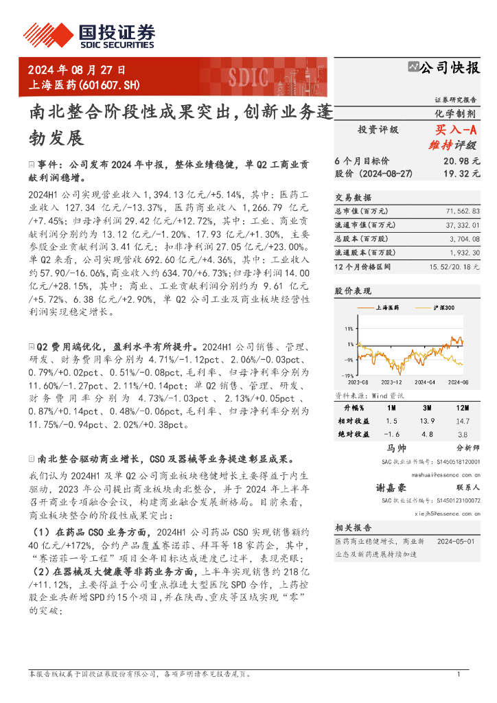国投证券：上海医药（601607）-南北整合阶段性成果突出，创新业务蓬勃发展