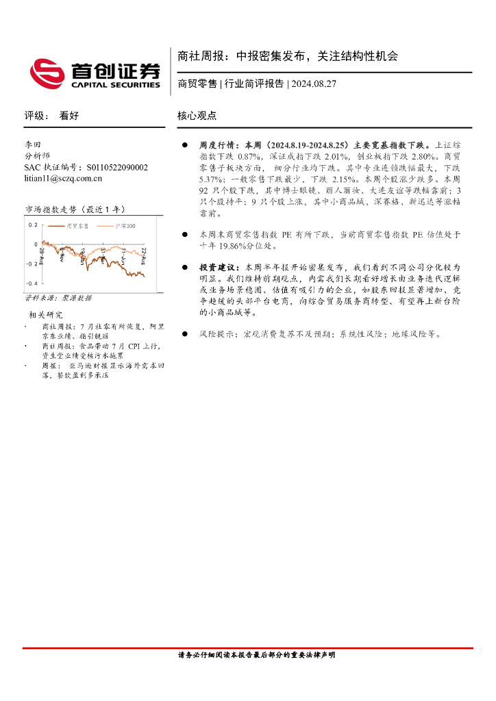 首创证券：商社行业周报：中报密集发布，关注结构性机会