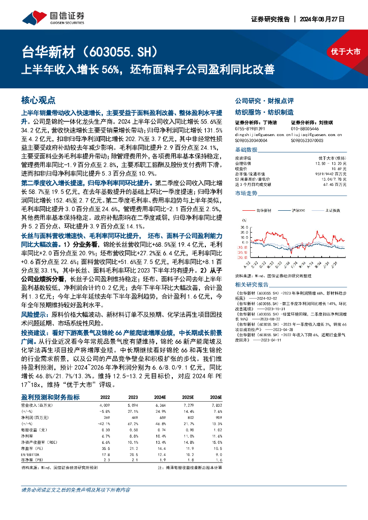 国信证券：台华新材（603055）-上半年收入增长56%，坯布面料子公司盈利同比改善