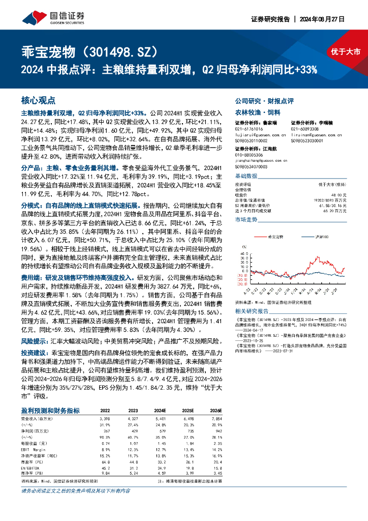 国信证券：乖宝宠物（301498）-2024中报点评：主粮维持量利双增，Q2归母净利润同比+33%
