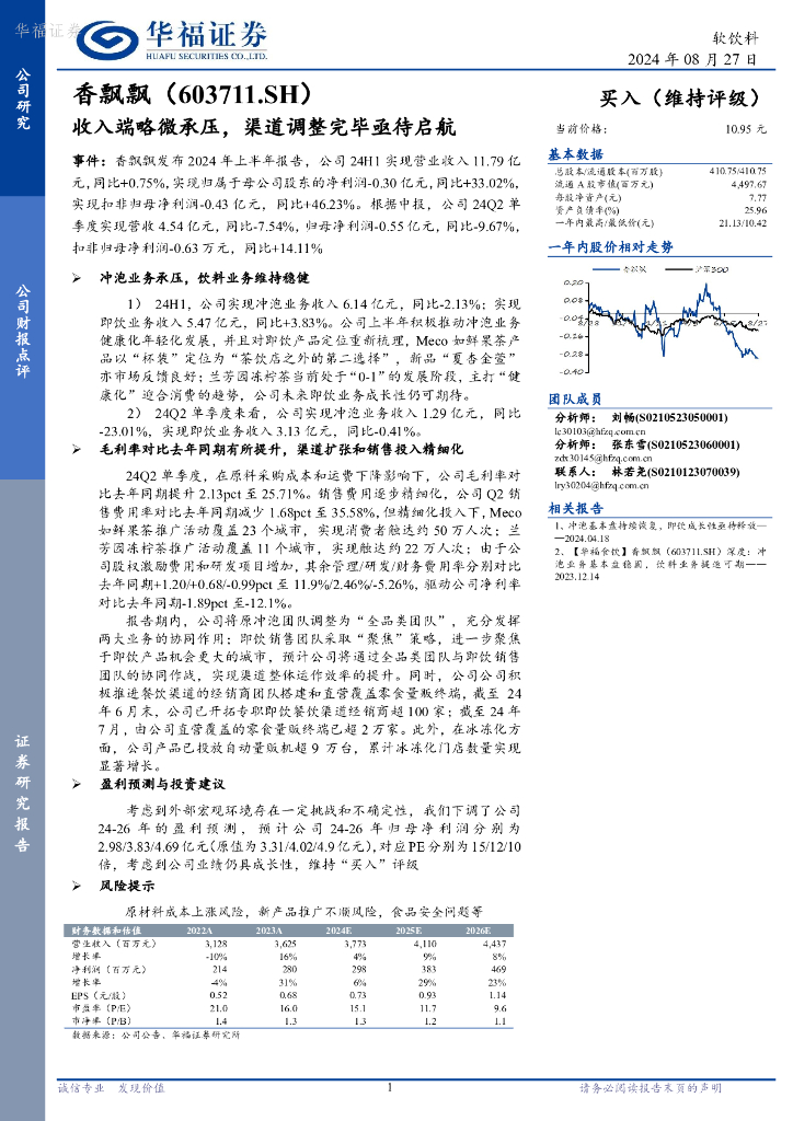 华福证券：香飘飘（603711）-收入端略微承压，渠道调整完毕亟待启航