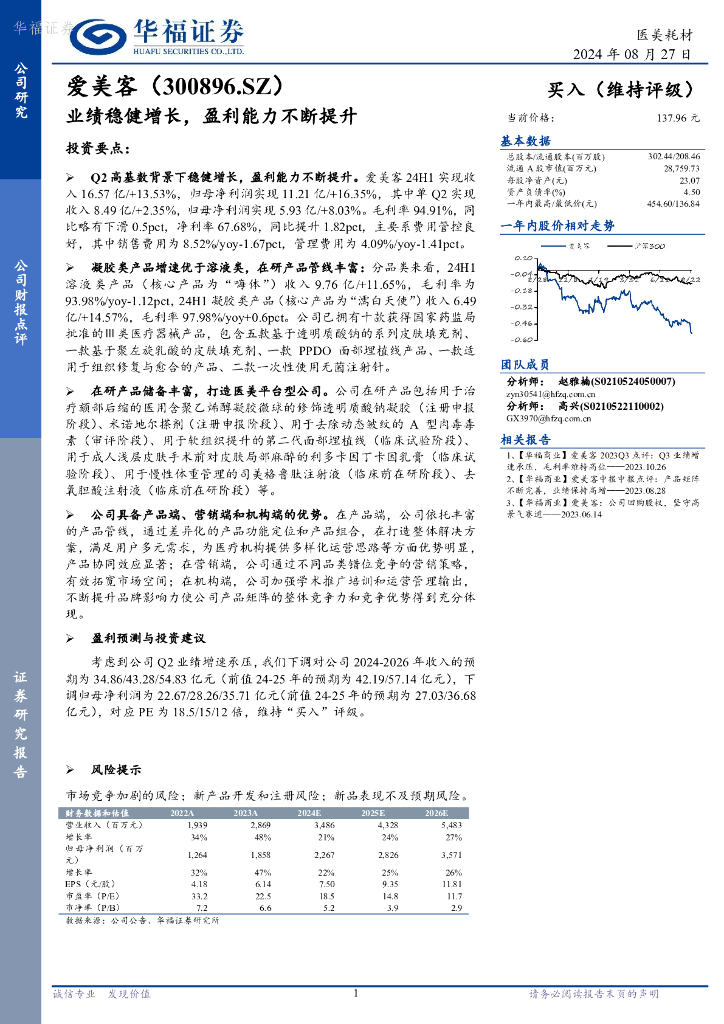华福证券：爱美客（300896）-业绩稳健增长，盈利能力不断提升