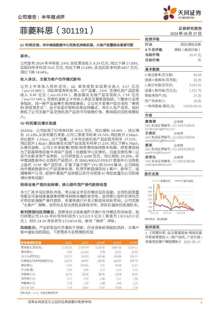 天风证券：菲菱科思（301191）-Q2利润改善，向中高端数据中心交换机持续拓展，大客户放量推动高增可期