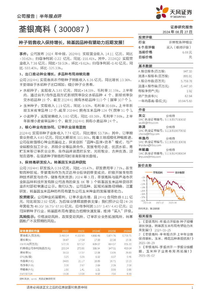 天风证券：荃银高科（300087）-种子销售收入保持增长，转基因品种有望助力后期发展！