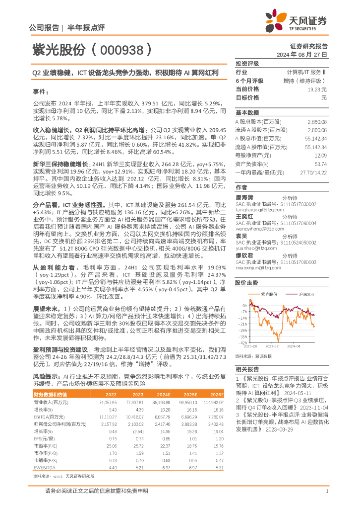 天风证券：紫光股份（000938）-Q2业绩稳健，ICT设备龙头竞争力强劲，积极期待AI算网红利