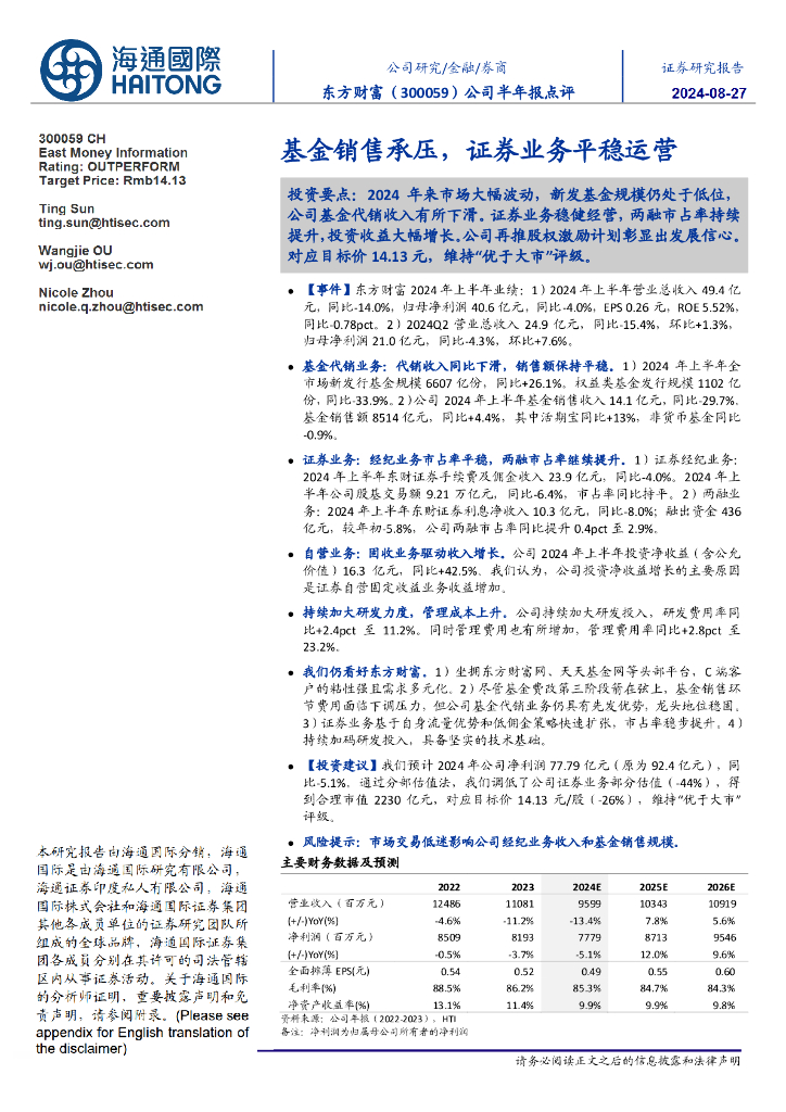 海通国际：东方财富（300059）-公司半年报点评：基金销售承压，证券业务平稳运营