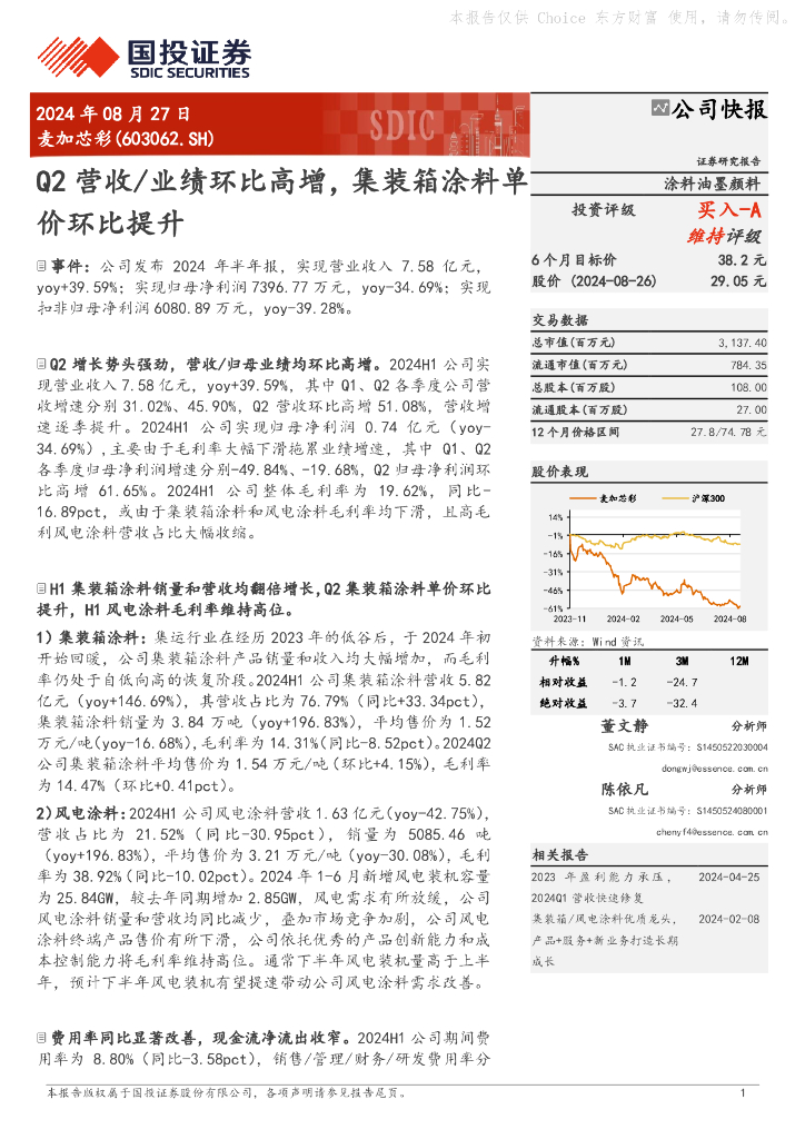 国投证券：麦加芯彩（603062）-Q2营收/业绩环比高增，集装箱涂料单价环比提升