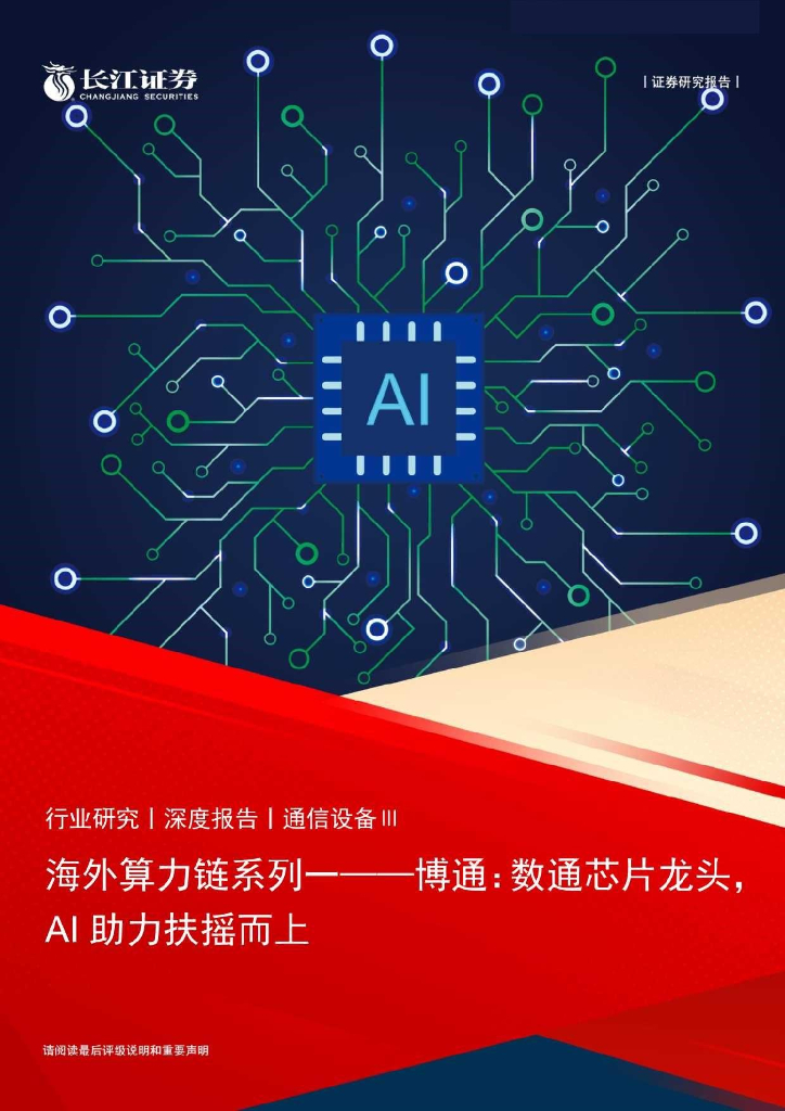 长江证券：海外算力链系列：博通，数通<em>芯片</em>龙头，AI助力扶摇而上 海报