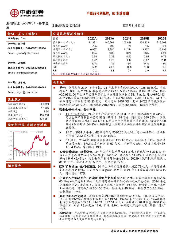 中泰证券：洛阳钼业（603993）-产量超预期释放，Q2业绩高增