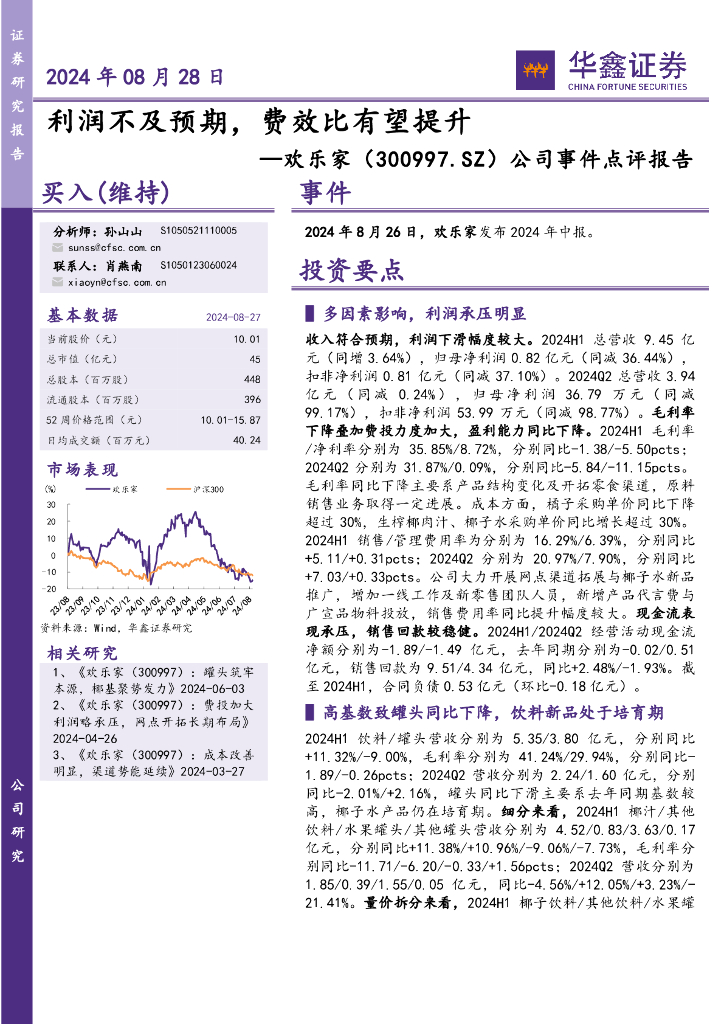 华鑫证券：欢乐家（300997）-公司事件点评报告：利润不及预期，费效比有望提升