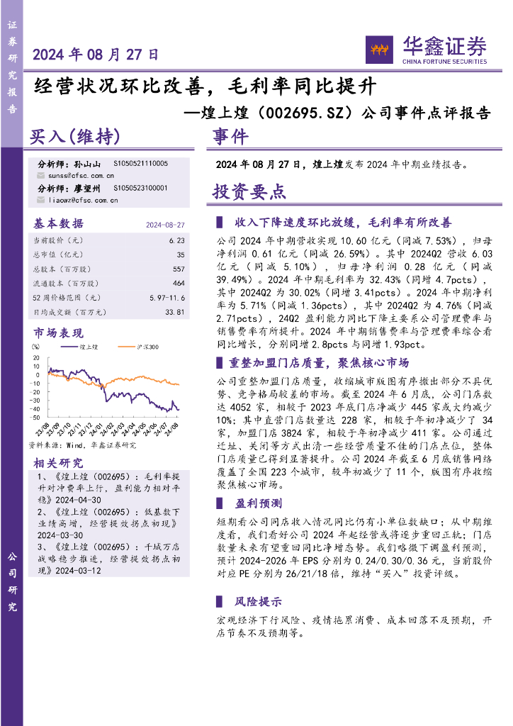 华鑫证券：煌上煌（002695）-公司事件点评报告：经营状况环比改善，毛利率同比提升