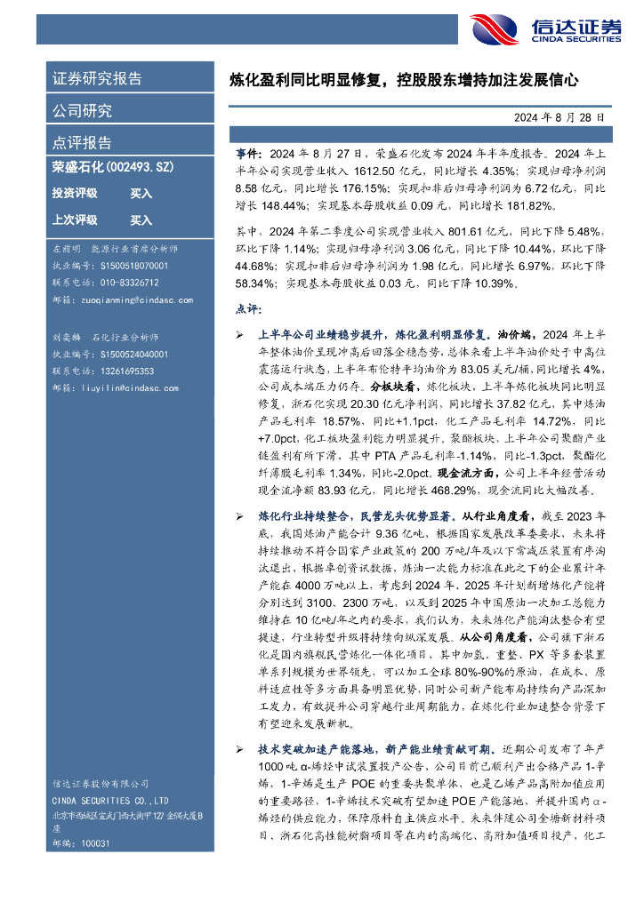 信达证券：荣盛石化（002493）-炼化盈利同比明显修复，控股股东增持加注发展信心