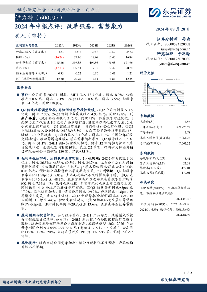 东吴证券：伊力特（600197）-2024年中报点评：改革强基，蓄势聚力