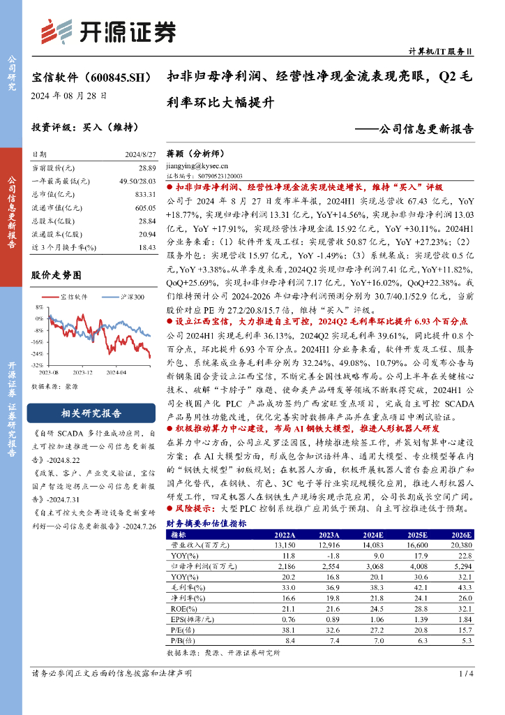 开源证券：宝信软件（600845）-公司信息更新报告：扣非归母净利润、经营性净现金流表现亮眼，Q2毛利率环比大幅提升