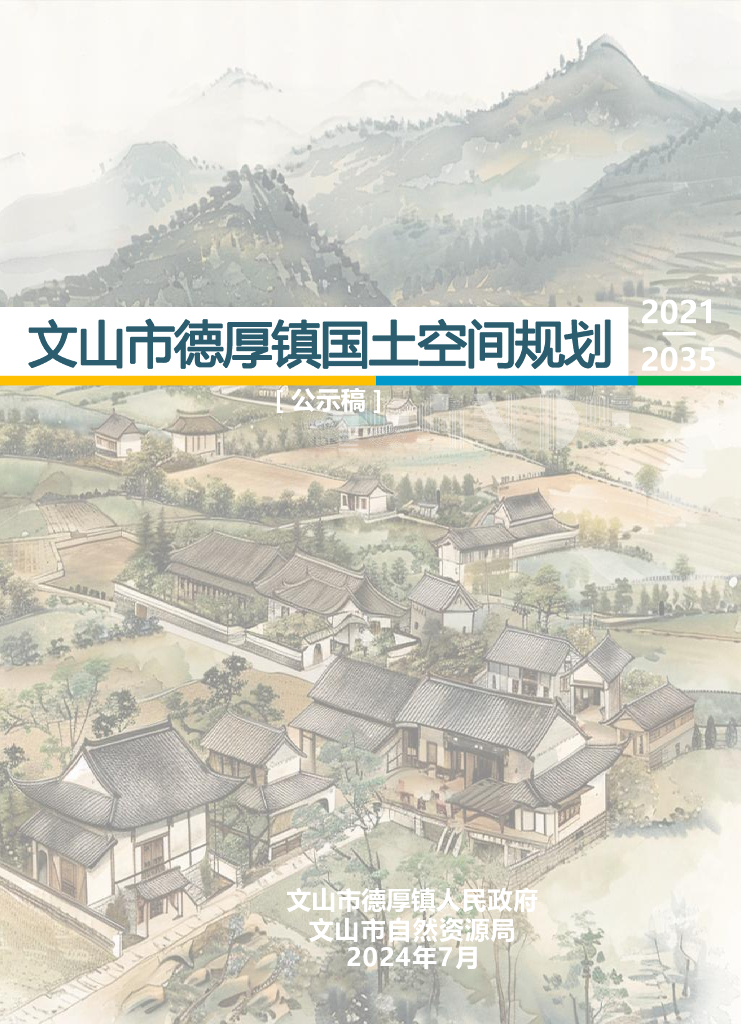 云南省文山市德厚镇国土空间规划（2021-2035年）公示稿