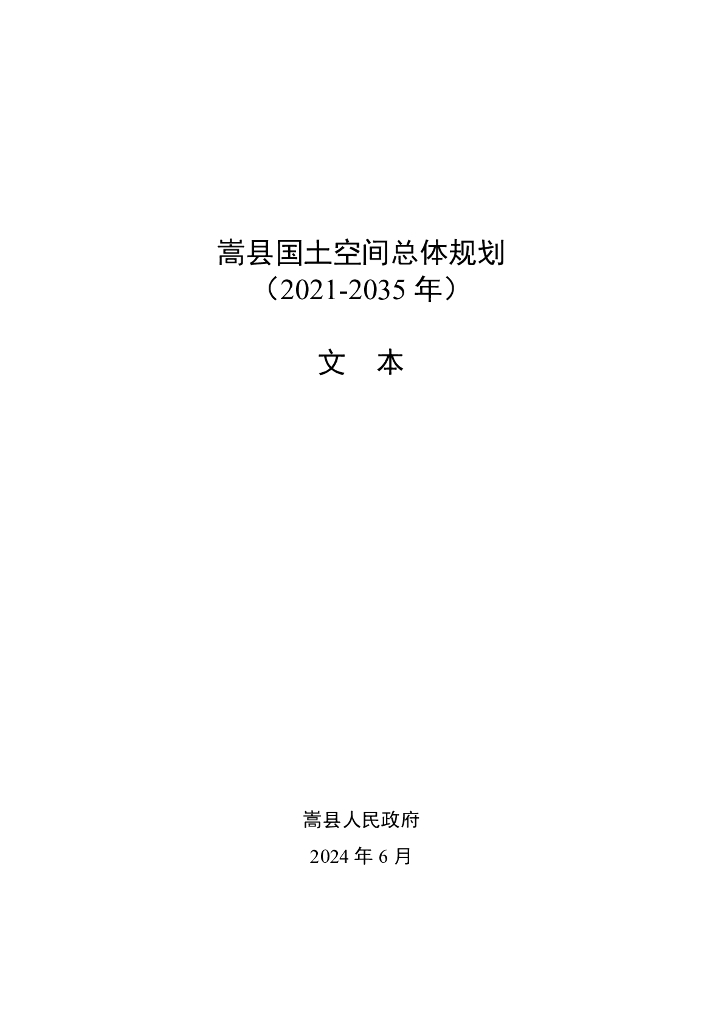 河南省嵩县国土空间总体规划（2021-2035年）文本
