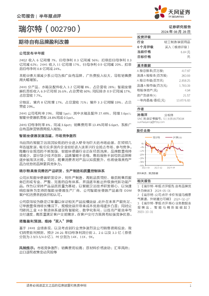 天风证券：瑞尔特（002790）-期待自有品牌盈利改善