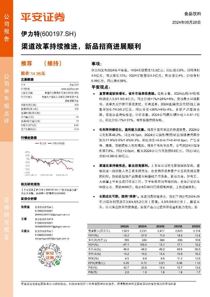 平安证券：伊力特（600197）-渠道改革持续推进，新品招商进展顺利
