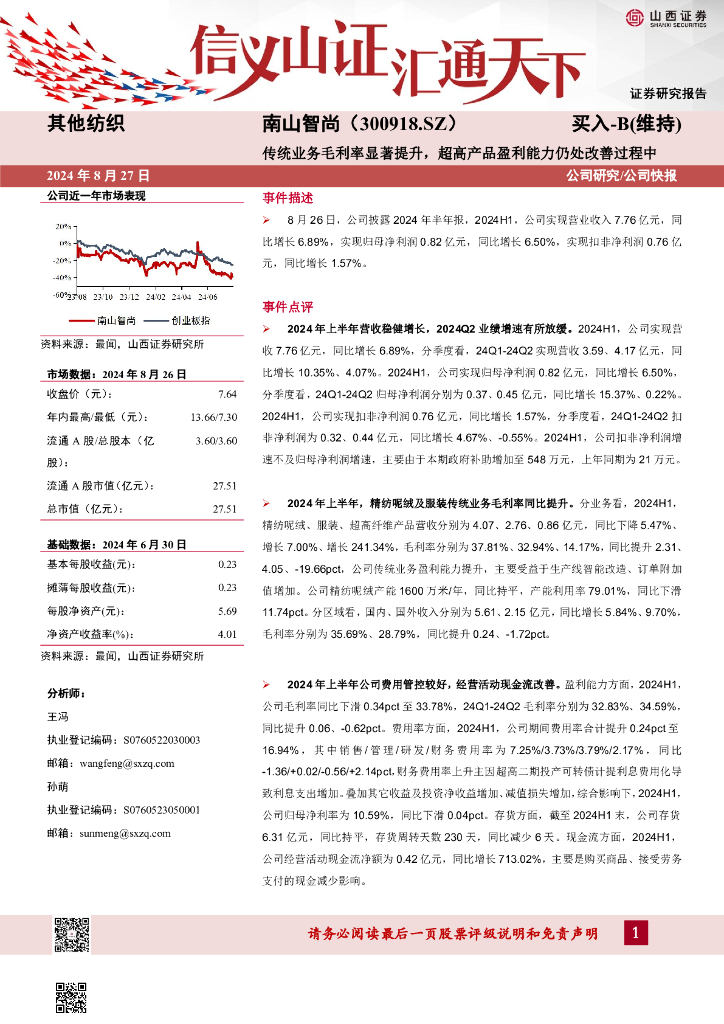 山西证券：南山智尚（300918）-传统业务毛利率显著提升，超高产品盈利能力仍处改善过程中公司研究/公司快报