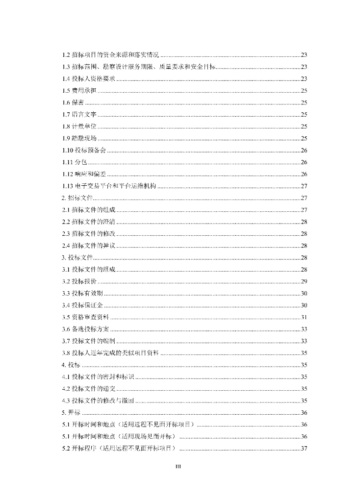 贵州省公路工程标准施工监理电子招标文件（征求意见稿）_第9页