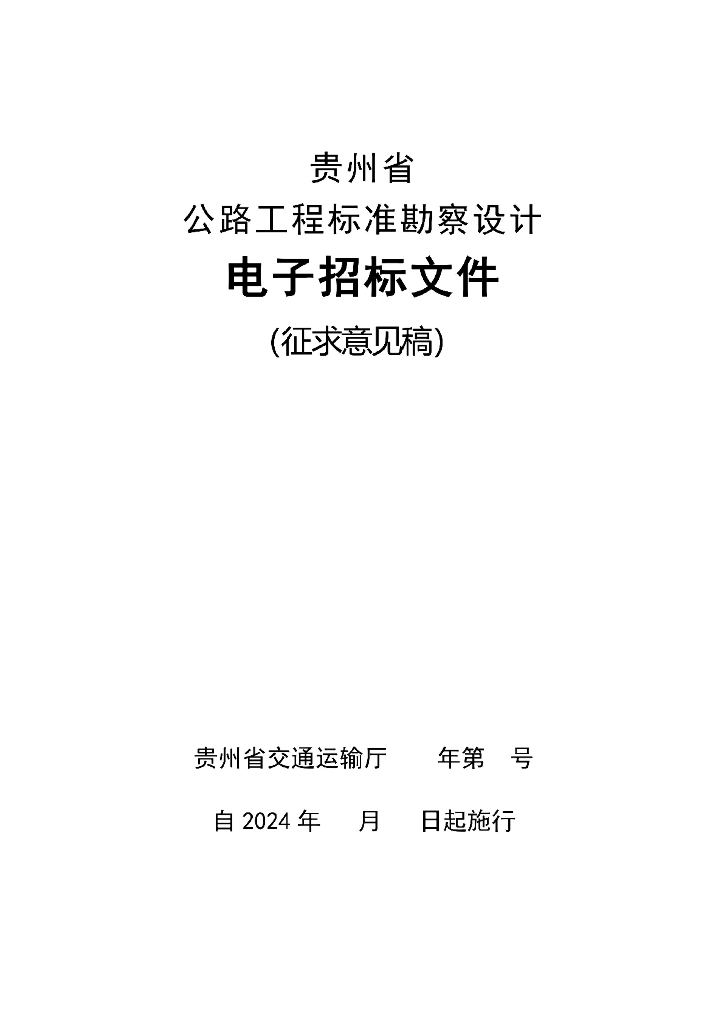 贵州省公路工程标准勘察设计电子招标文件（征求意见稿）