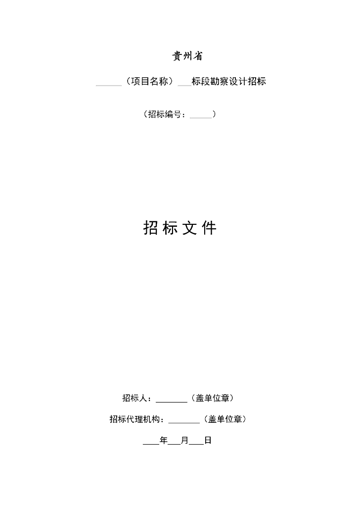 贵州省公路工程标准勘察设计电子招标文件（征求意见稿）_第6页