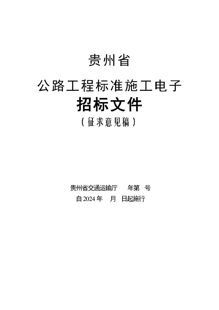 贵州省公路工程标准施工电子招标文件（征求意见稿）