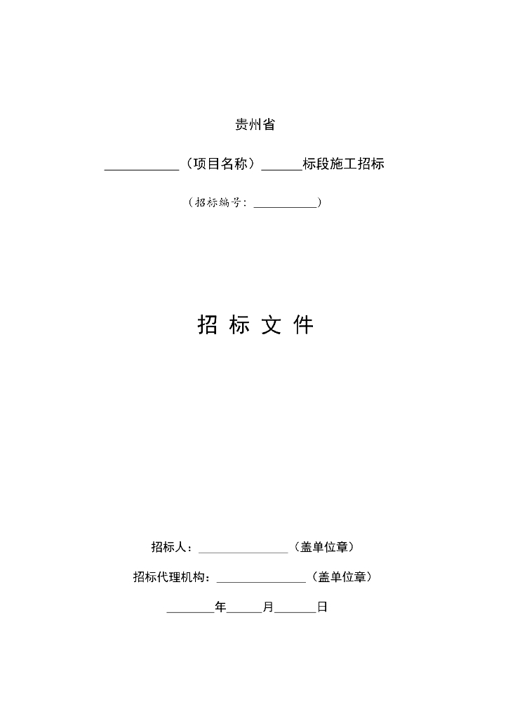 贵州省公路工程标准施工电子招标文件（征求意见稿）_第6页