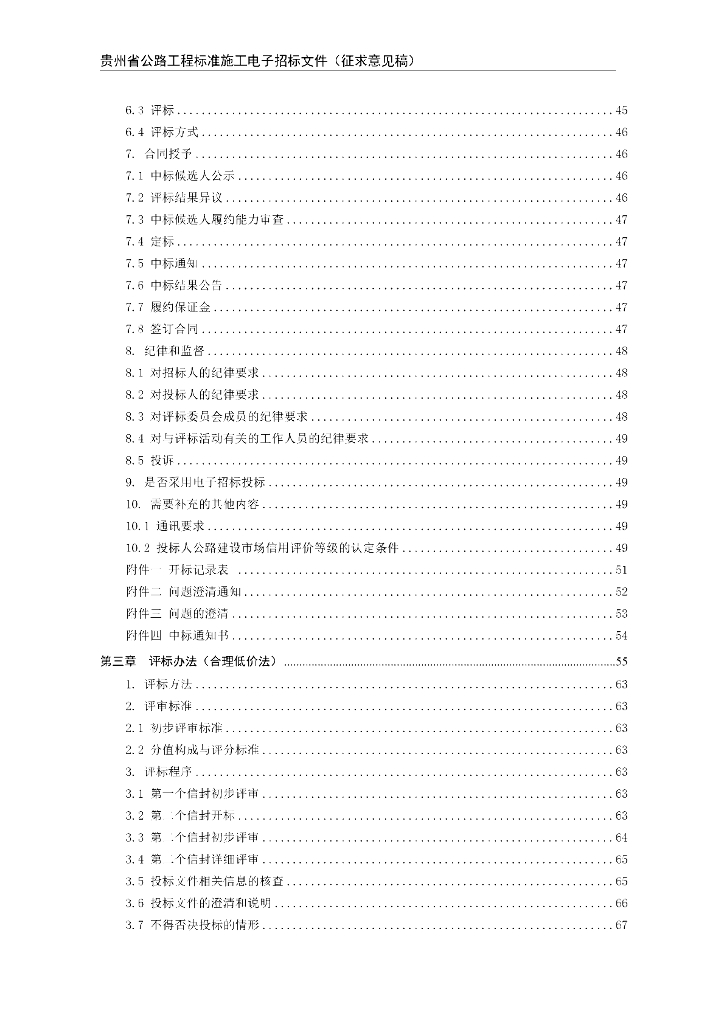 贵州省公路工程标准施工电子招标文件（征求意见稿）_第10页