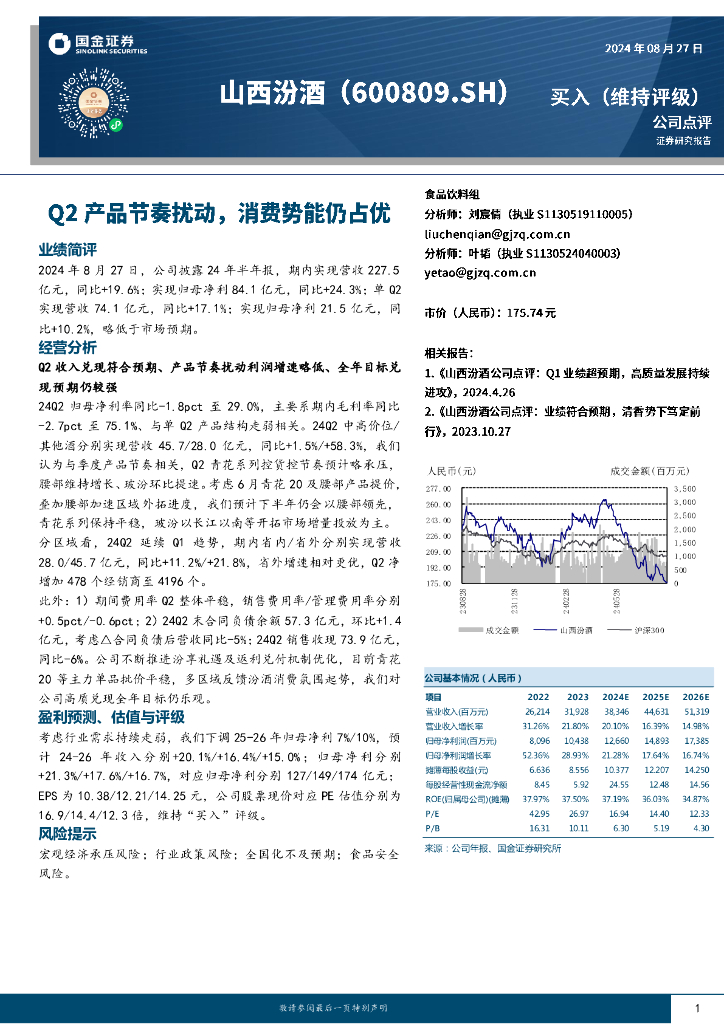 国金证券：山西汾酒（600809）-Q2产品节奏扰动，消费势能仍占优